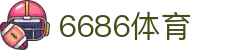 6686体育 -实时更新足球篮球赛事直播平台|6686.com